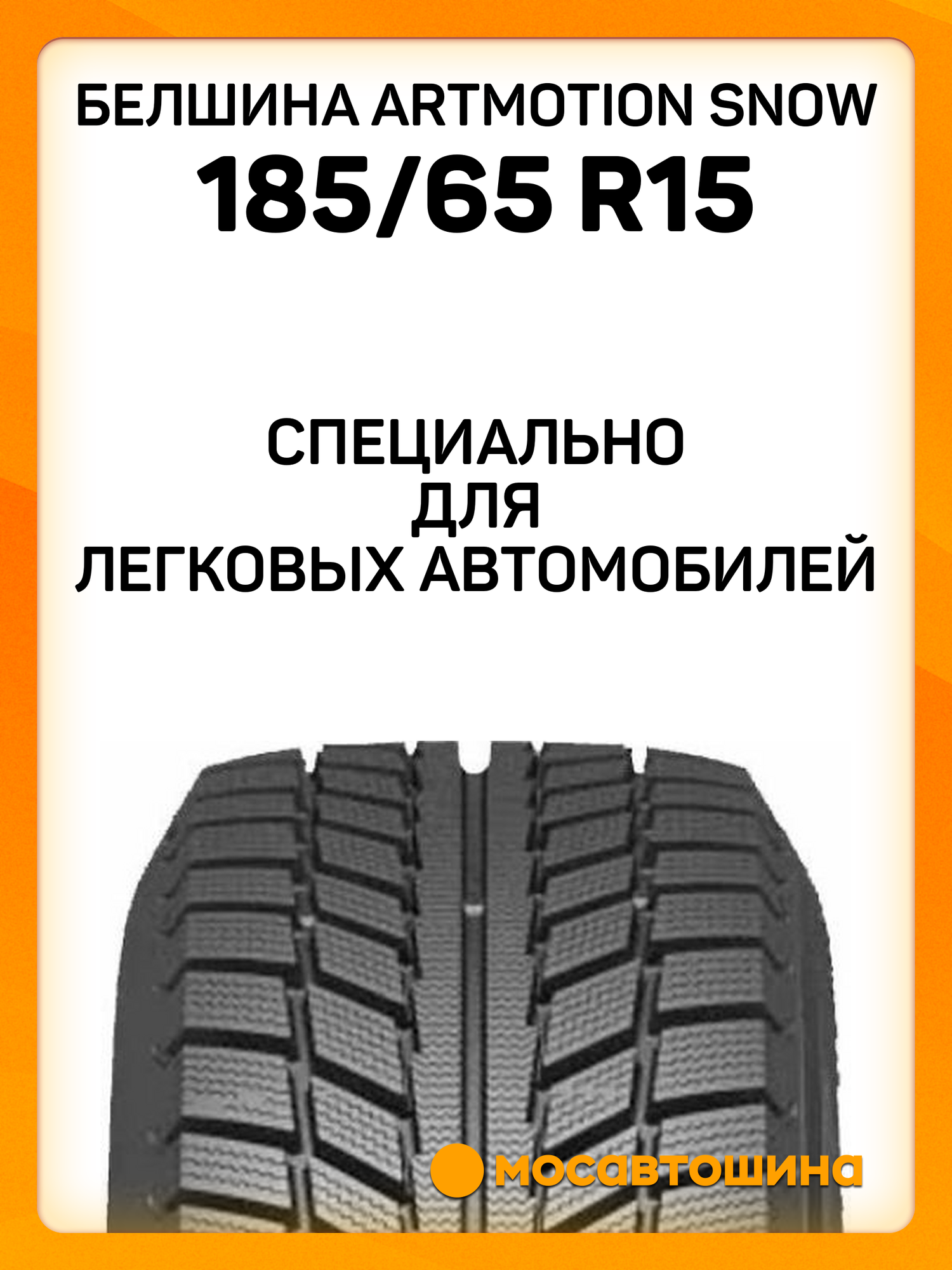 Зимние автомобильные шины Белшина Artmotion Snow (Бел-287) 185/65 R15 88T — фото 1