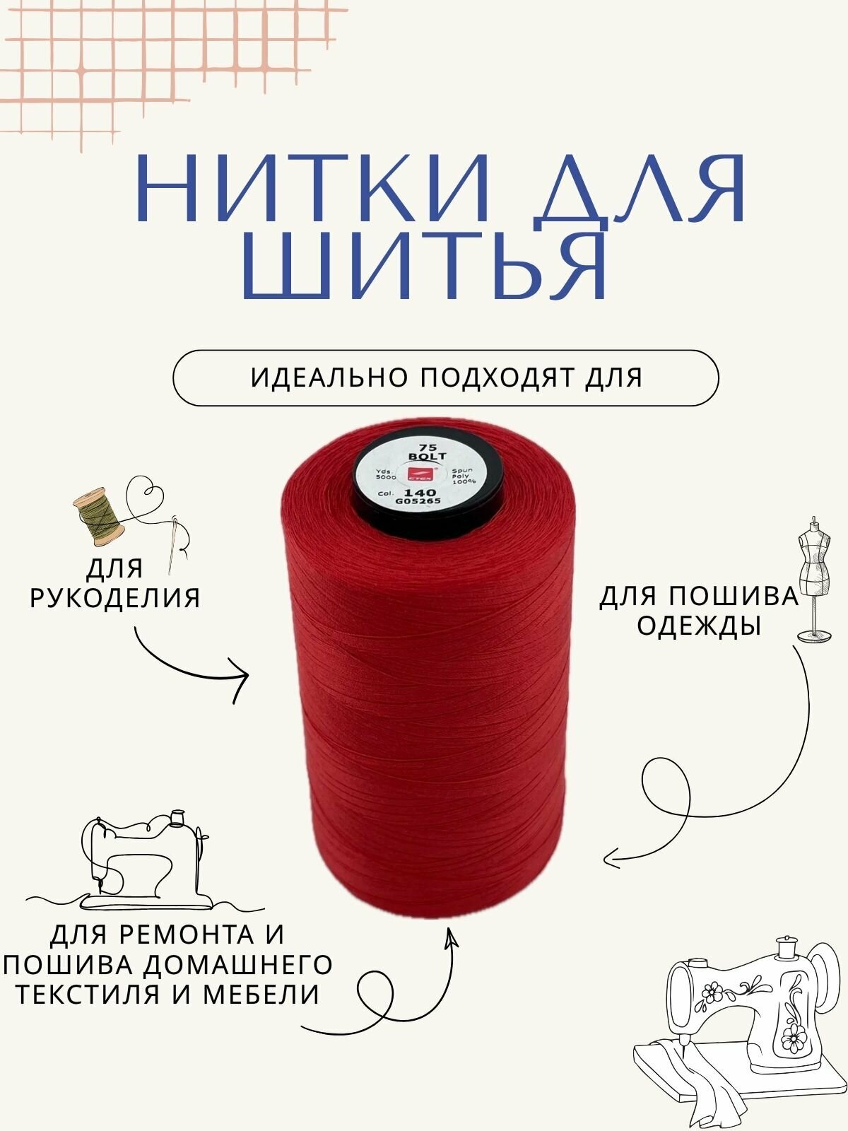 Нитки для шитья 40/3, 5000 ярдов, красные — фото 1