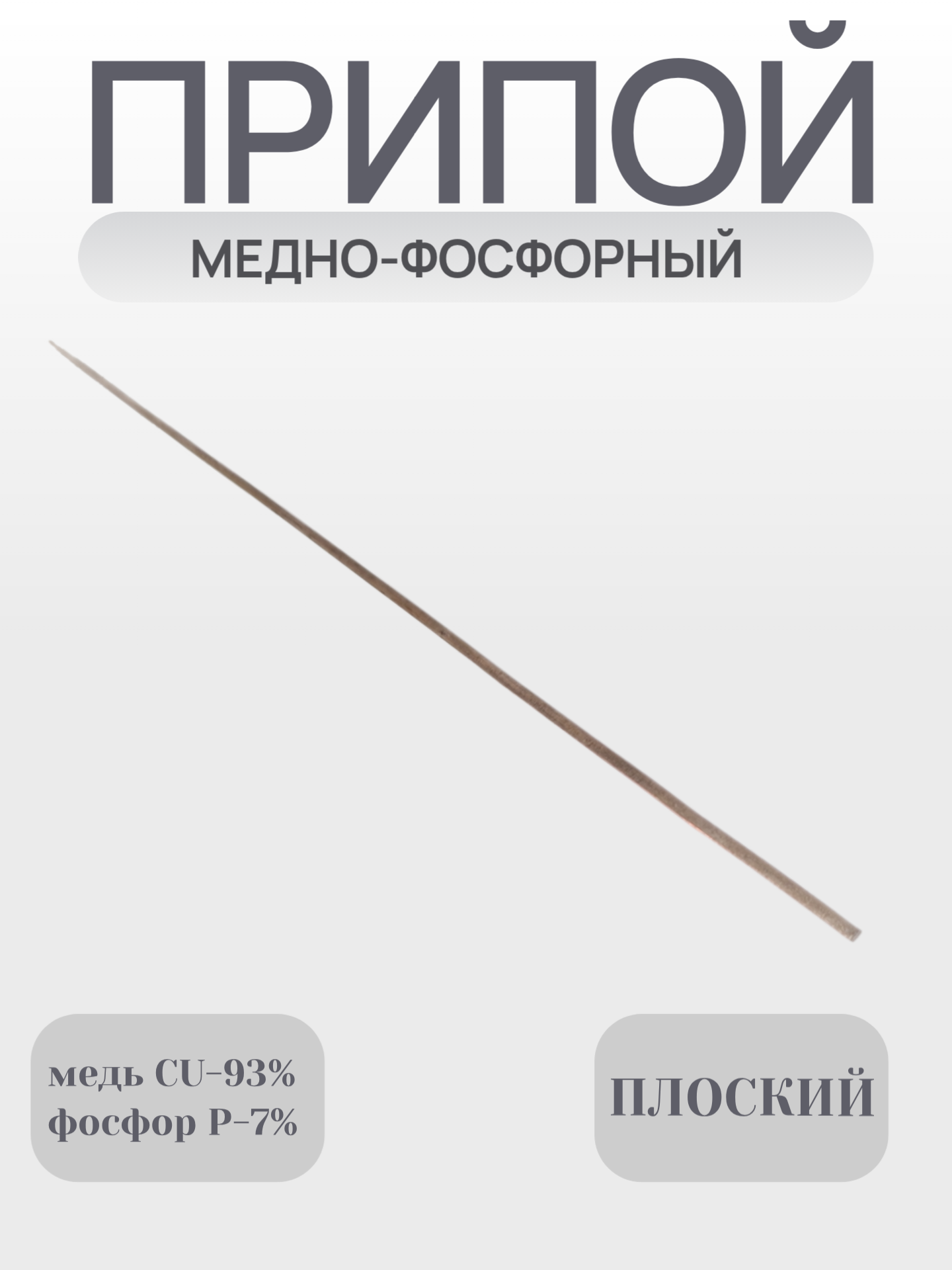Изображение Припой медно фосфорный плоский для пайки меди 5 шт