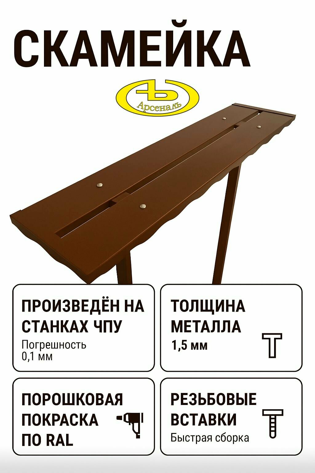 Скамейка, лавка на кладбище (могилу, ритуальная) металлическая, железная. Серия мод АрсеналЪ Memory столик1