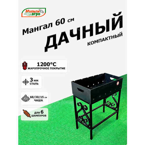 Мультиагро Мангал Дачный компакт черный, black