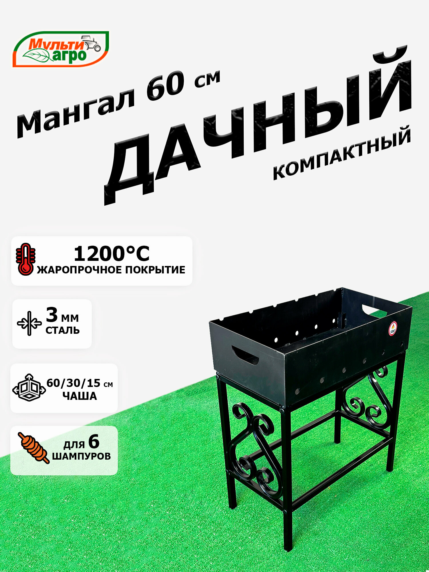 Мангал Мультиагро  Дачный Компакт   разборный  сталь 3мм  под 6 шампуров  чаша 60x30x15см