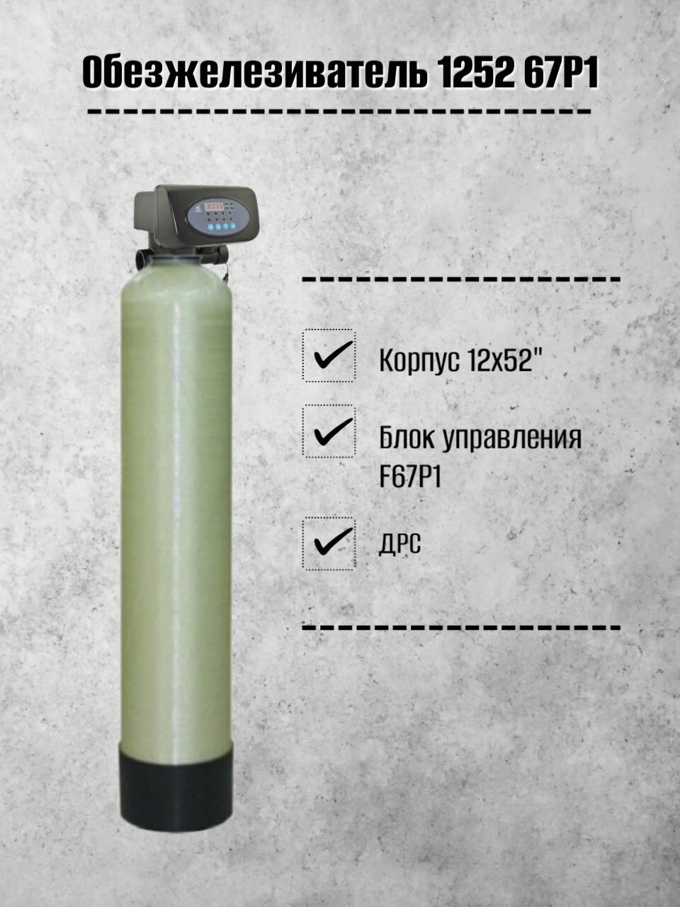 Система очистки воды Frotec 1252 Runxin 67P1, обезжелезивание из скважины, колодца для дома, дачи, коттеджа — фото 1