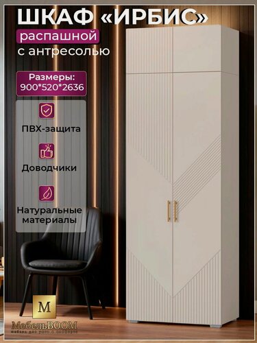 Изображение товара Шкаф распашной 90 см с антресолью, 90*52*263,6, кашемир, с распашными дверцами