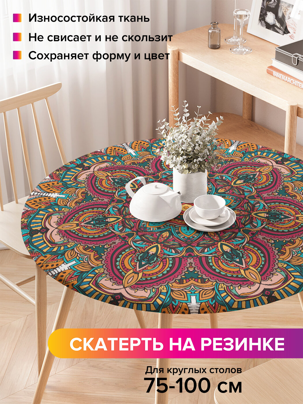 Круглая скатерть на стол / на резинке, кухонная "Цветочный орнамент", диаметр 75-100 см , JoyArty