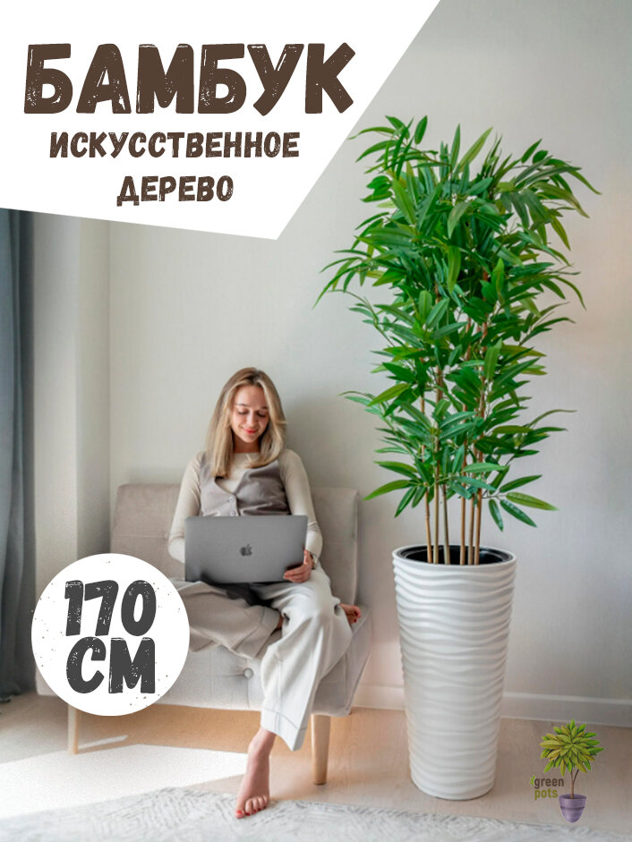 Искусственное дерево Бамбук / декоративное растение в белом кашпо высокое 170 см