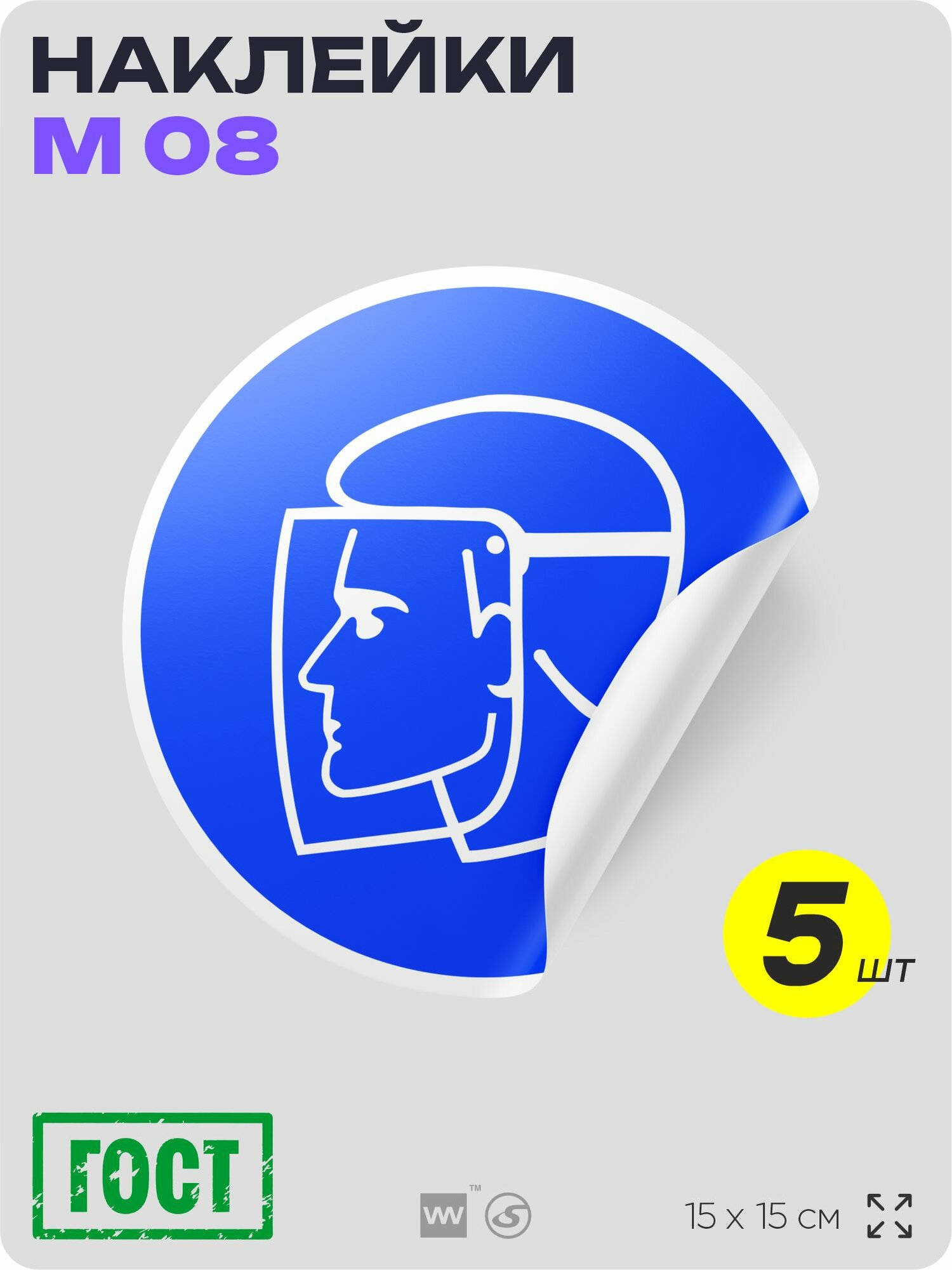 Наклейки "Работать в защитном щитке", знак M08, D15 см, влагостойкая, 5 шт, Айдентика Технолоджи