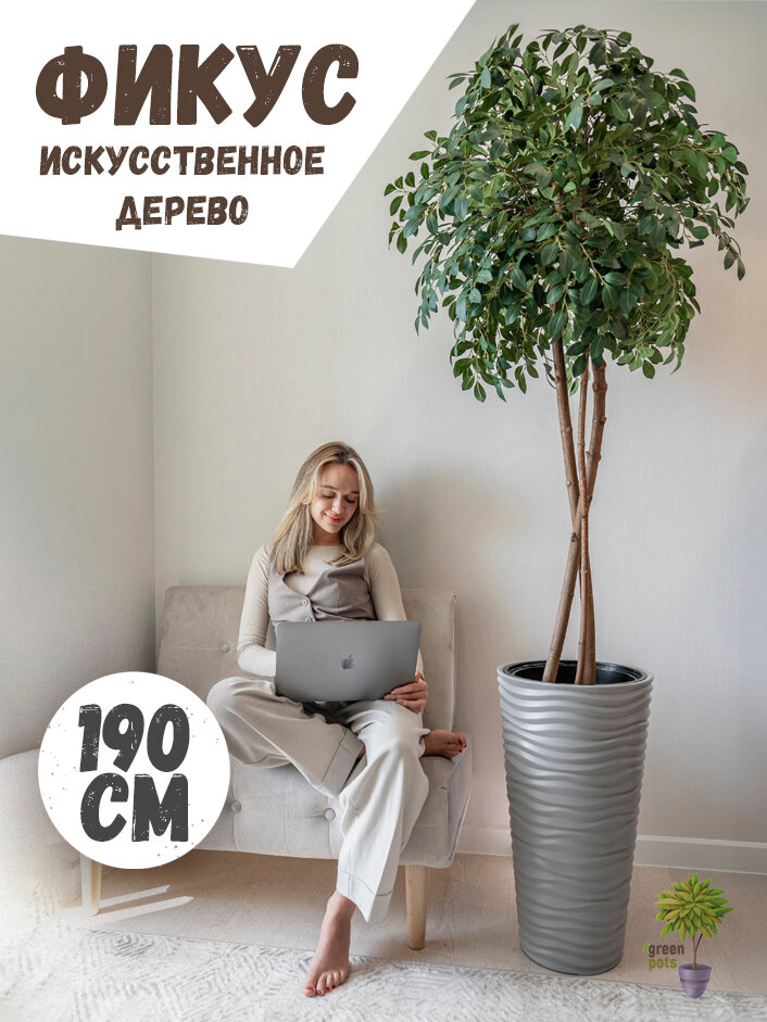 Искусственное дерево для интерьера Фикус / декоративные растения в кашпо 190 см