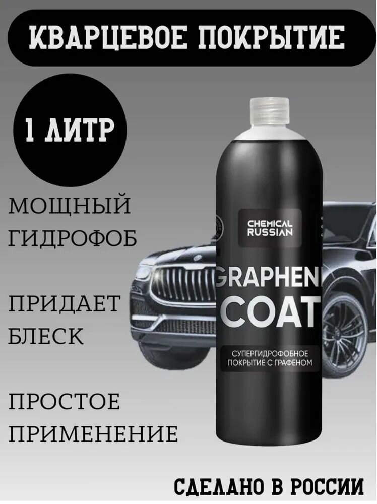 Графеновое покрытие для кузова - Graphene Coat, 1 л, Chemical Russian, гидрофобное покрытие для автомобиля