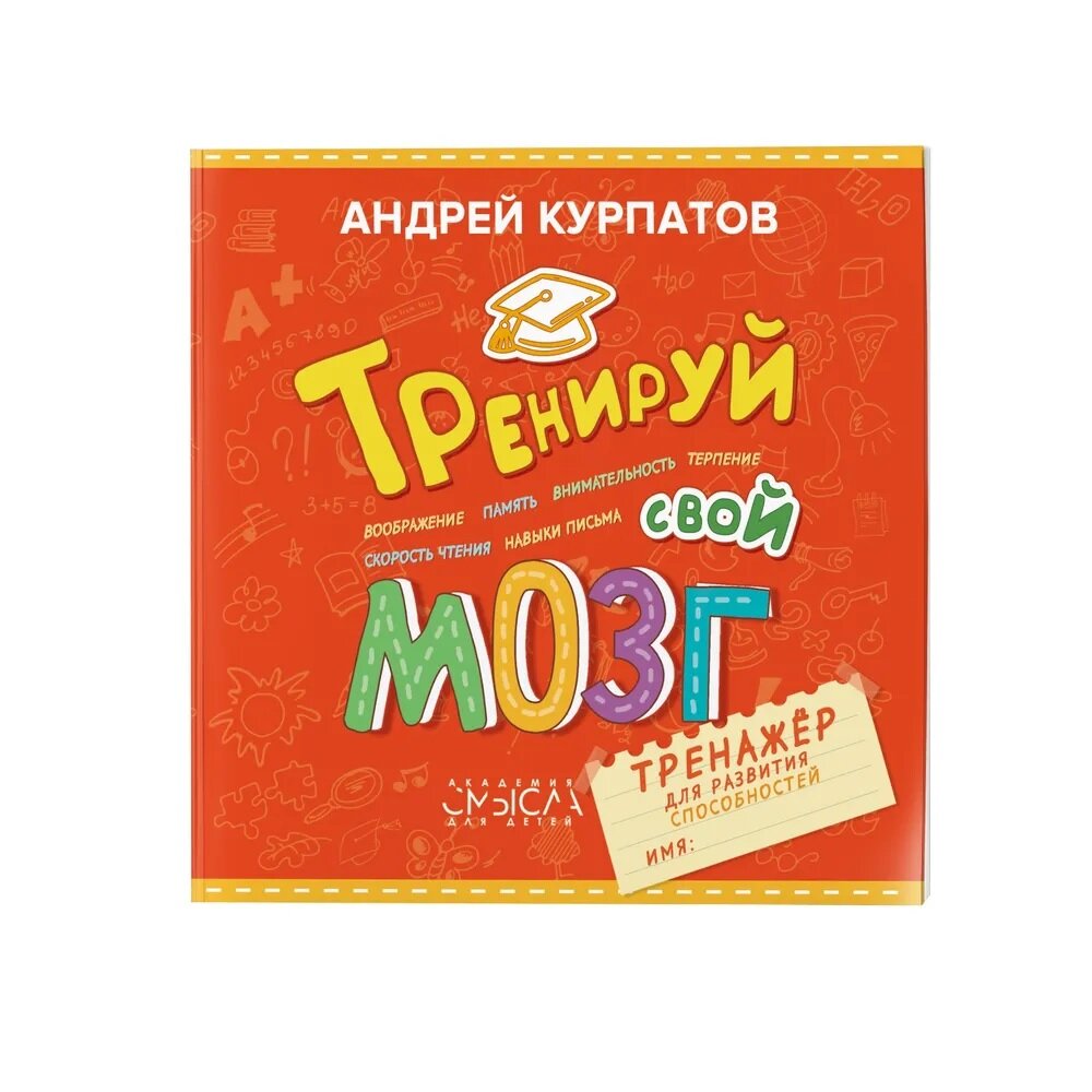 Тренажёр для развития способностей. Академия смысла для детей