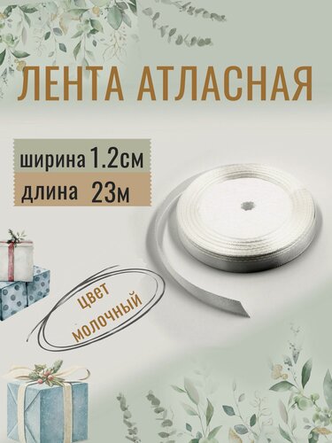 Изображение товара Лента атласная 1,2см х 23м молочная, упаковочная для рукоделия, для декора и творчества, шитья и упаковки подарков, 12мм