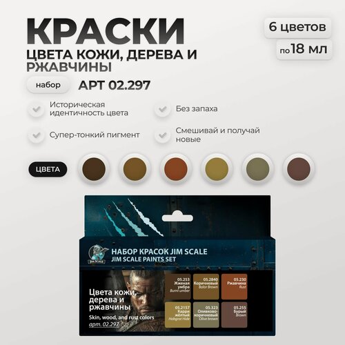 Изображение товара Набор акриловых красок Jim Scale: Цвета кожи, дерева и ржавчины 6 цветов