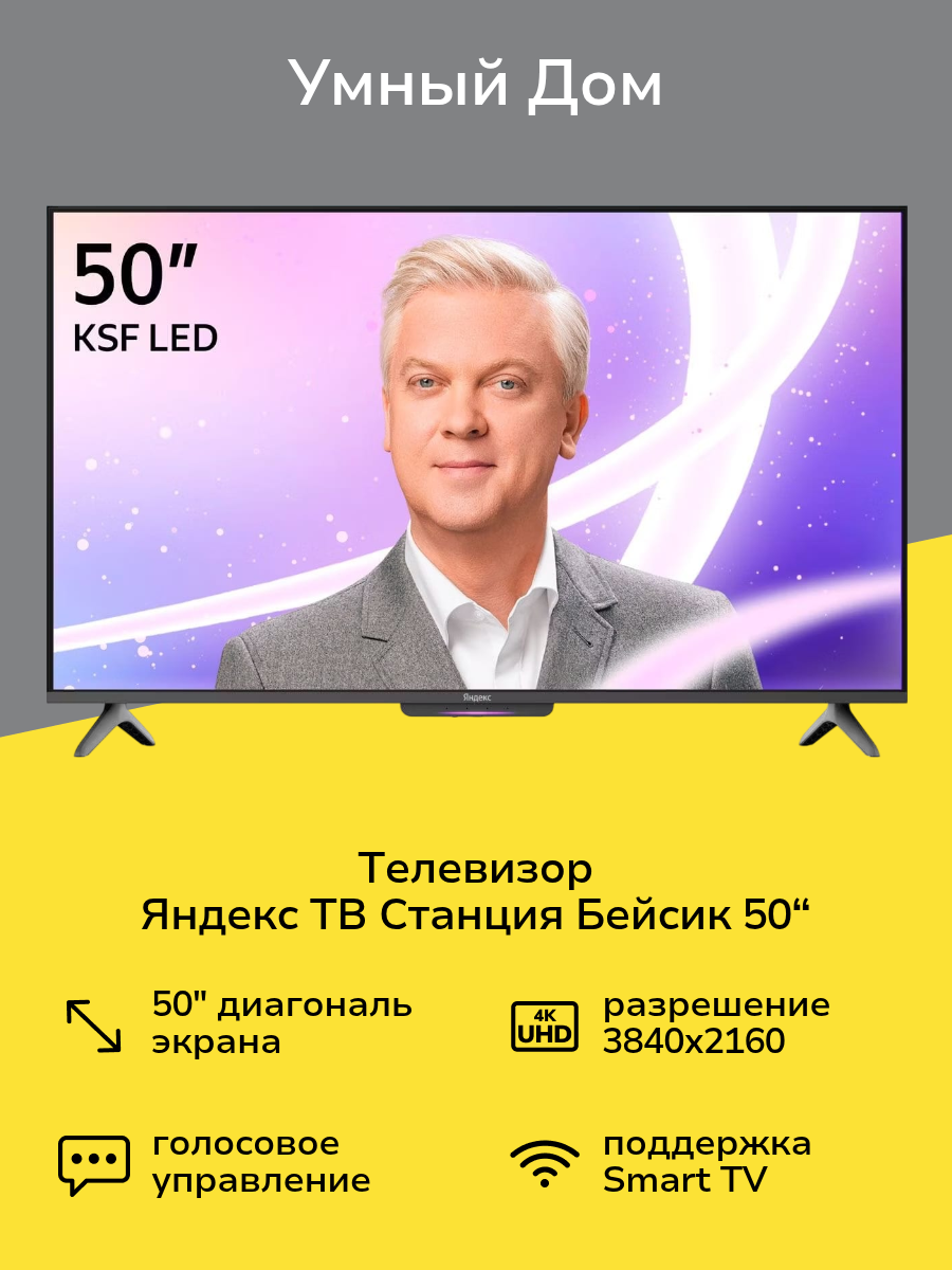 Телевизор Яндекс ТВ Станция Бейсик с Алисой на YaGPT 50“ 4K UHD LED