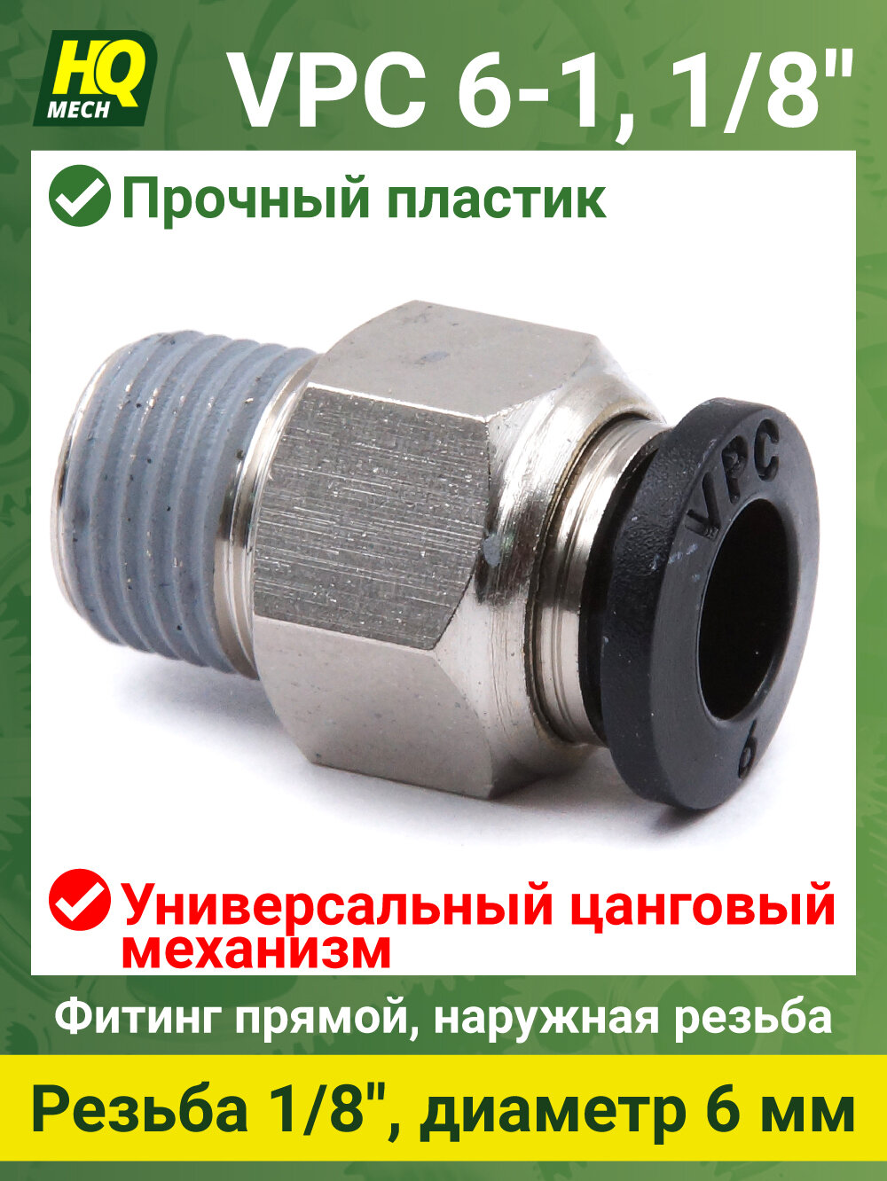 Штуцер прямой VPC6118 - 1шт фитинг цанговый 6мм с наружной резьбой 1/8 латунь