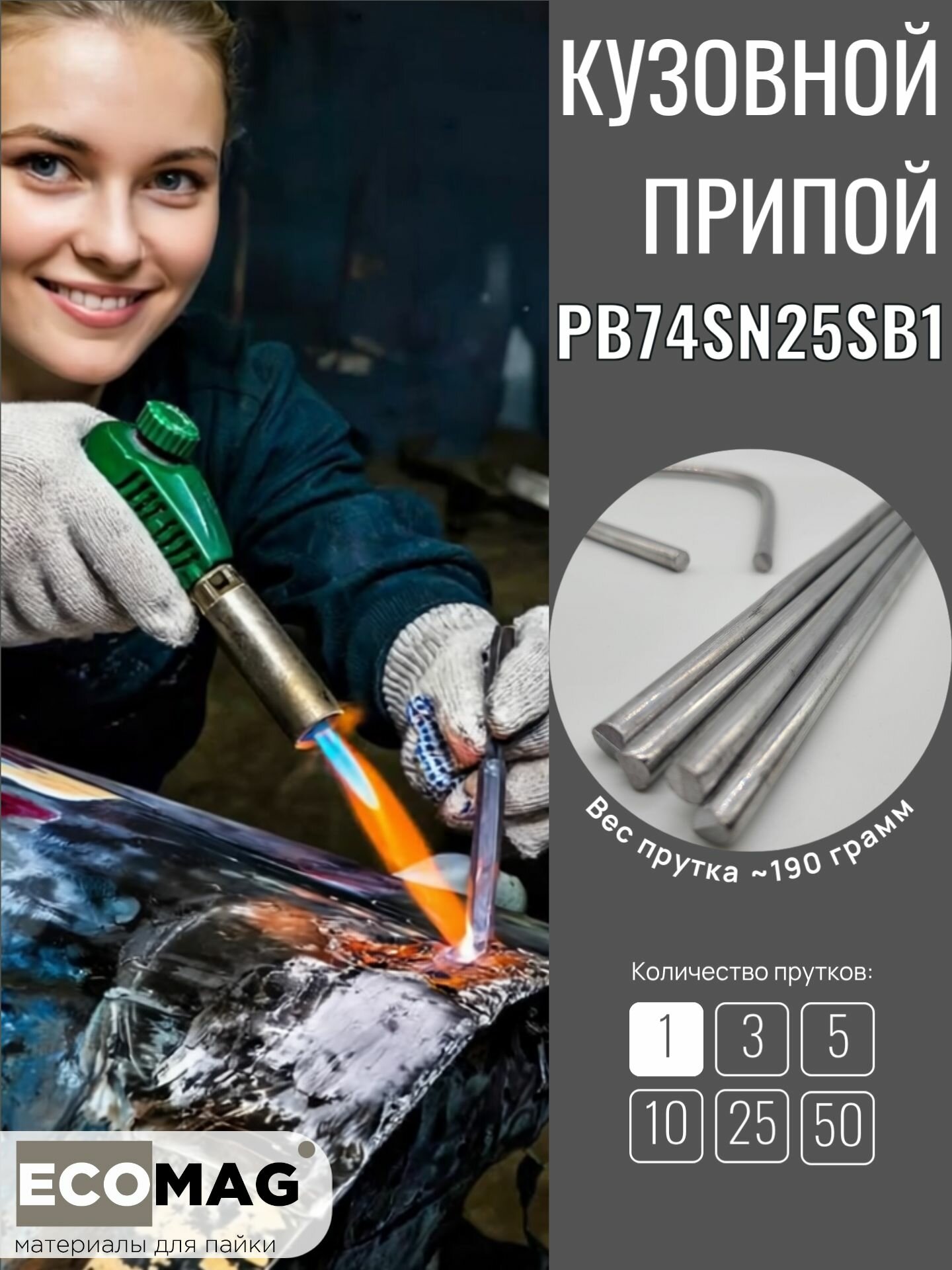 Олово  припой  для лужения кузова Pb74Sn25Sb1 1 пруток  8 мм  400 мм