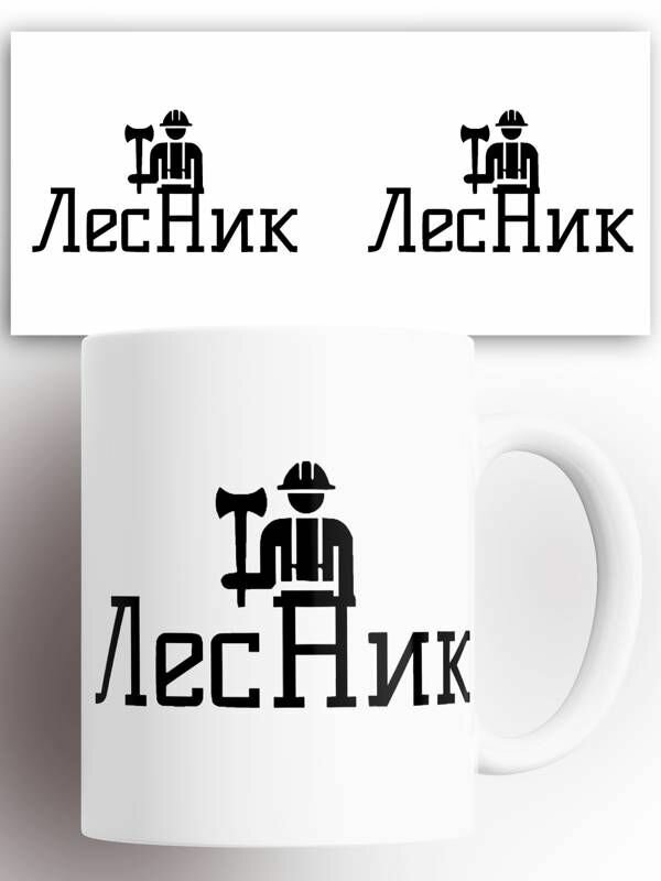 Кружка Лесник 330 мл