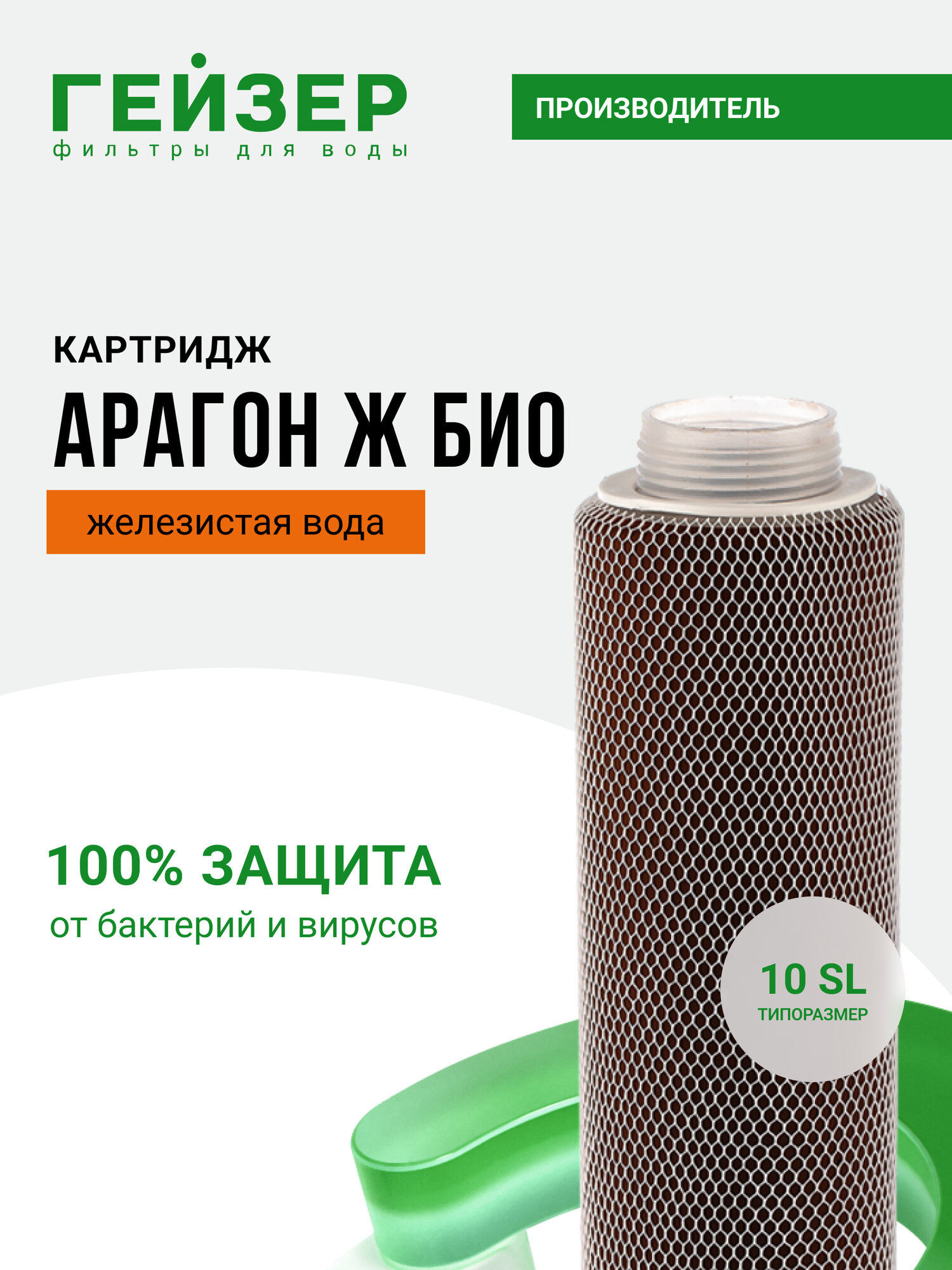 Картридж Гейзер Арагон Ж БИО железистая вода предназначен для фильтров БИО 341 и Ультра БИО 441 30058