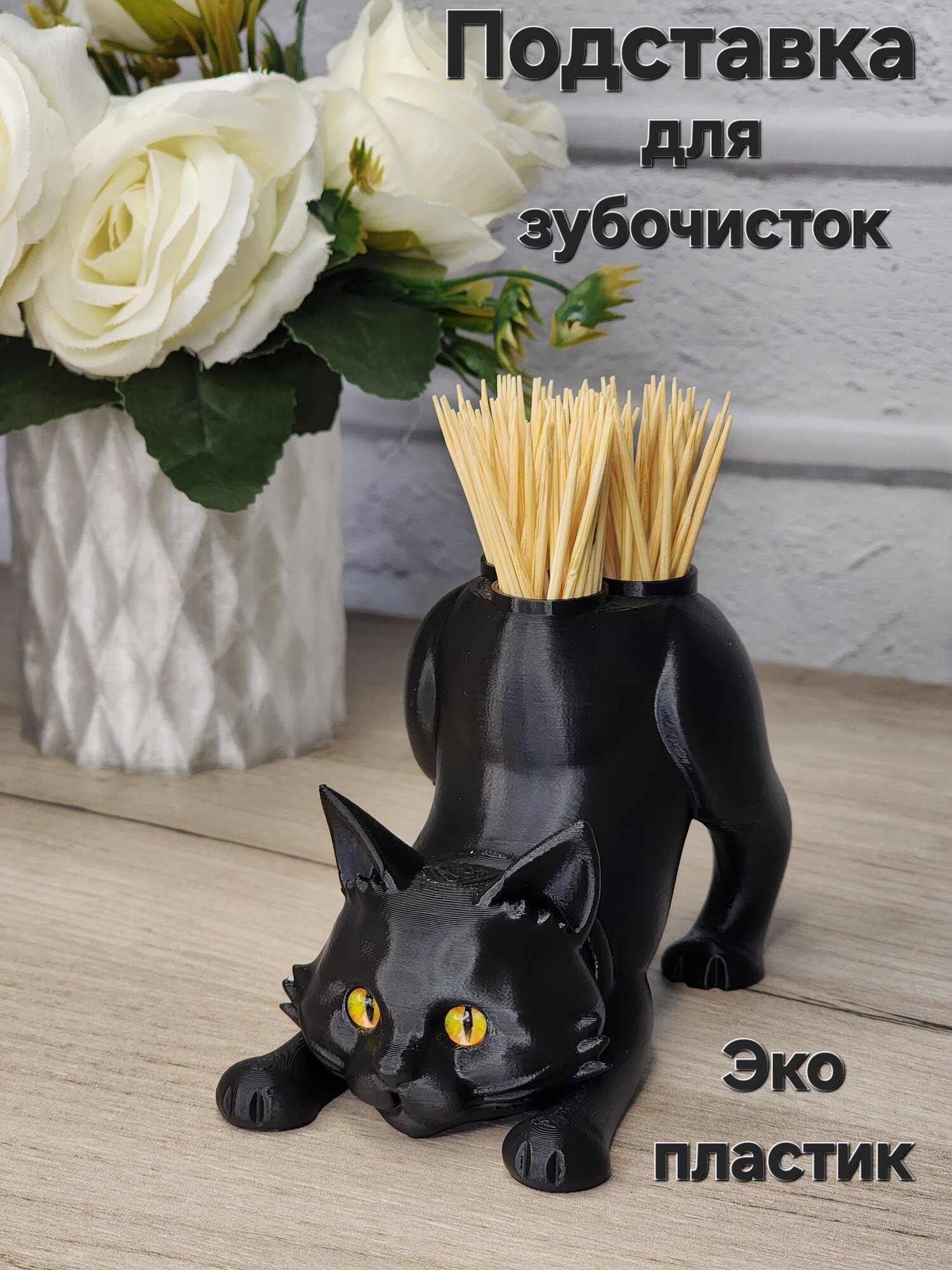 Подставка для зубочисток "Кот Черный", пластик, экологичный, черный