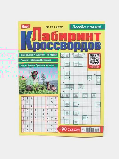 Лиза лабиринт кроссвордов и судоку на русском языке №12