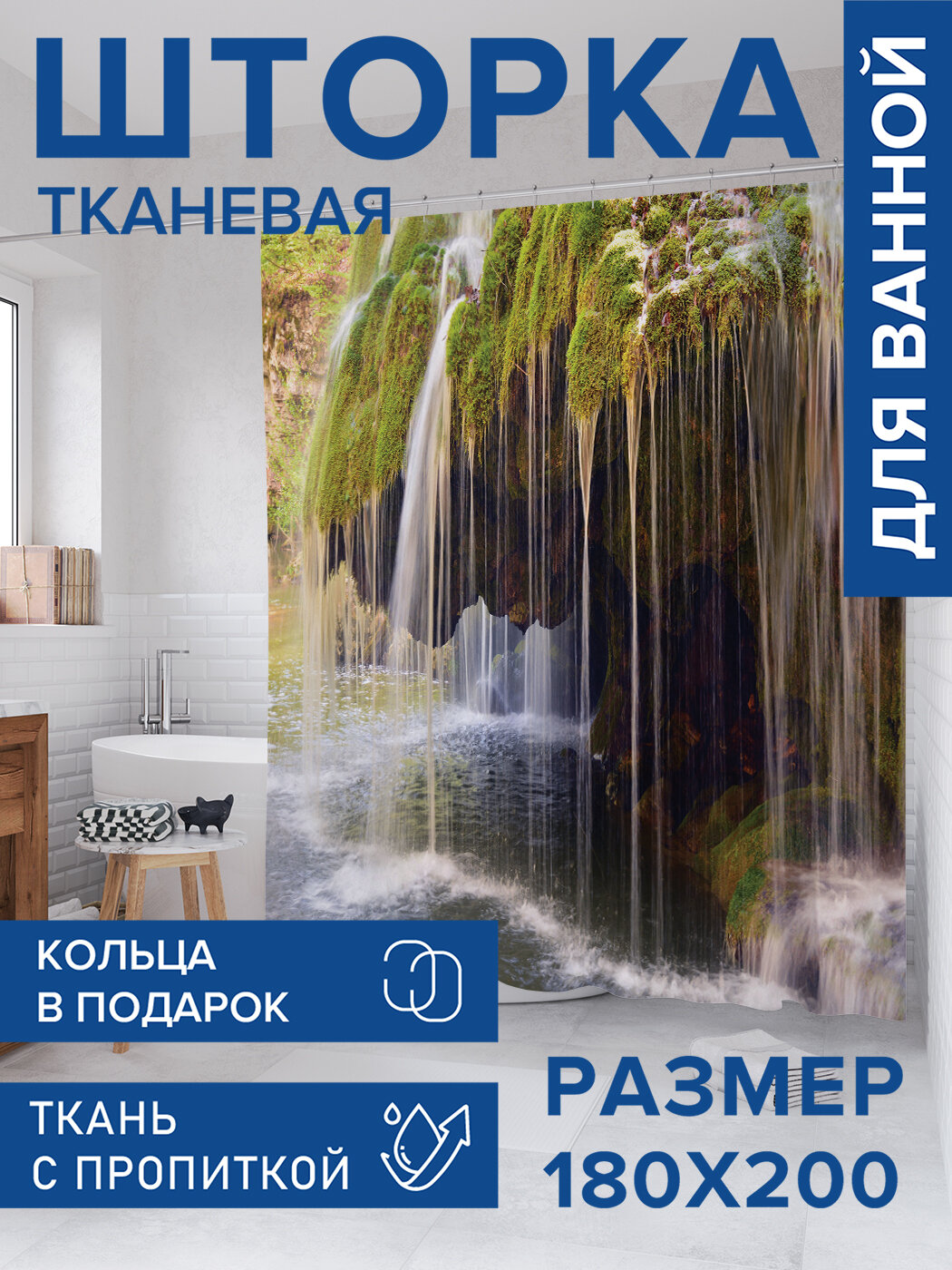 Штора для ванной тканевая 180х200 водоотталкивающая занавеска в душевую 