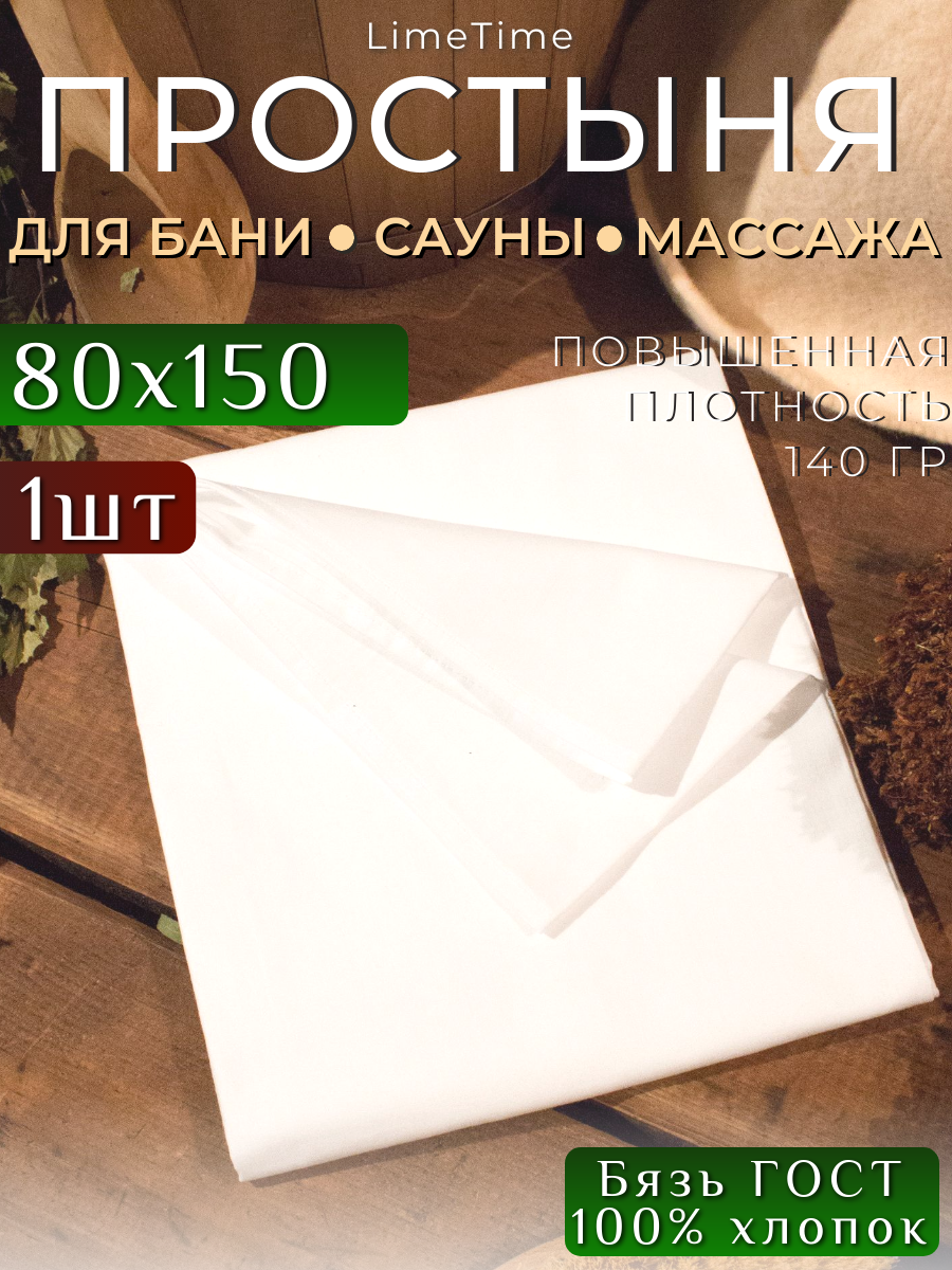 Простынь 80х150 см белая Бязь отбеленная LIMETIME
