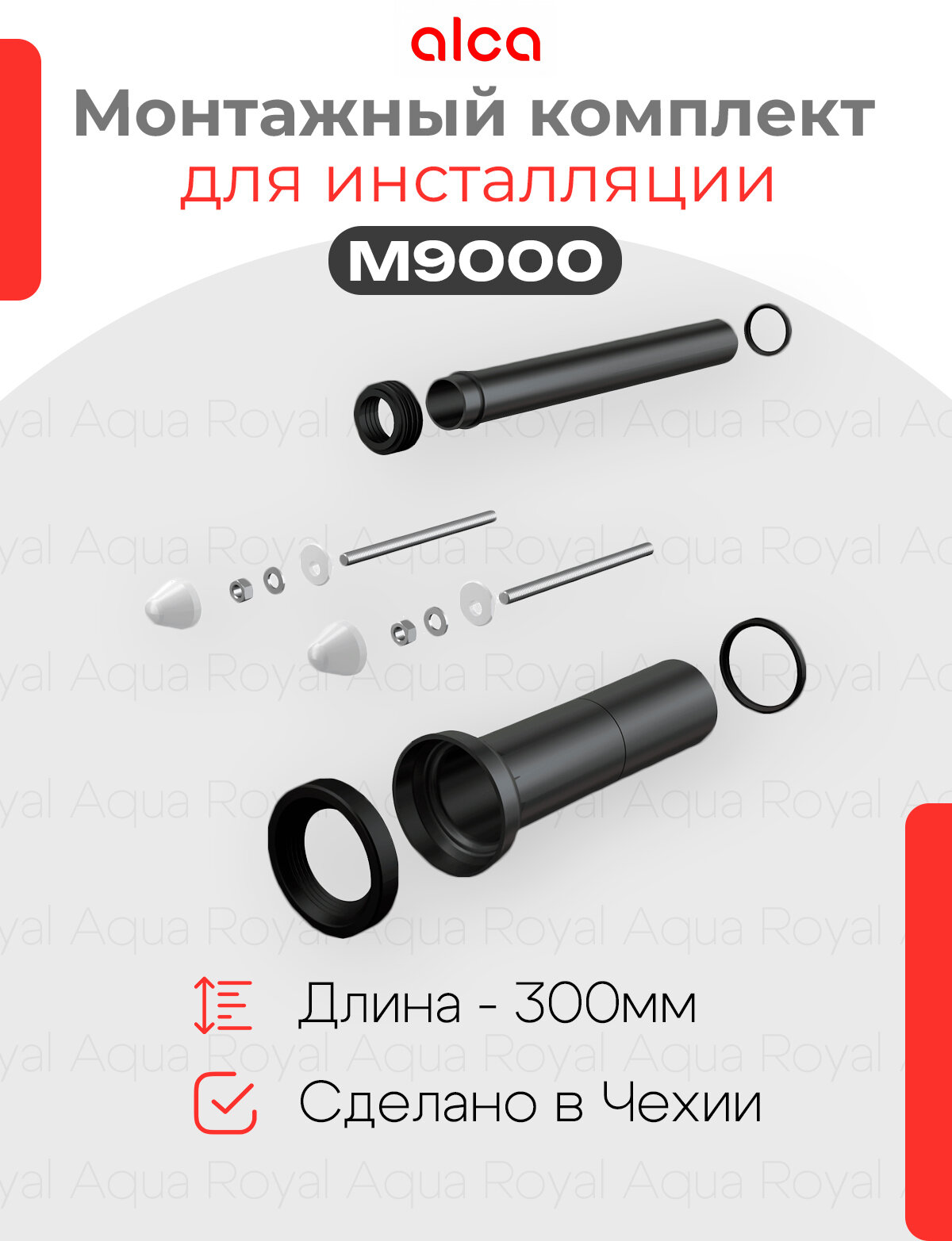 Alcaplast M9000 Kомплект удлиненных дополнительных принадлежностей для подключения подвесного унитаза