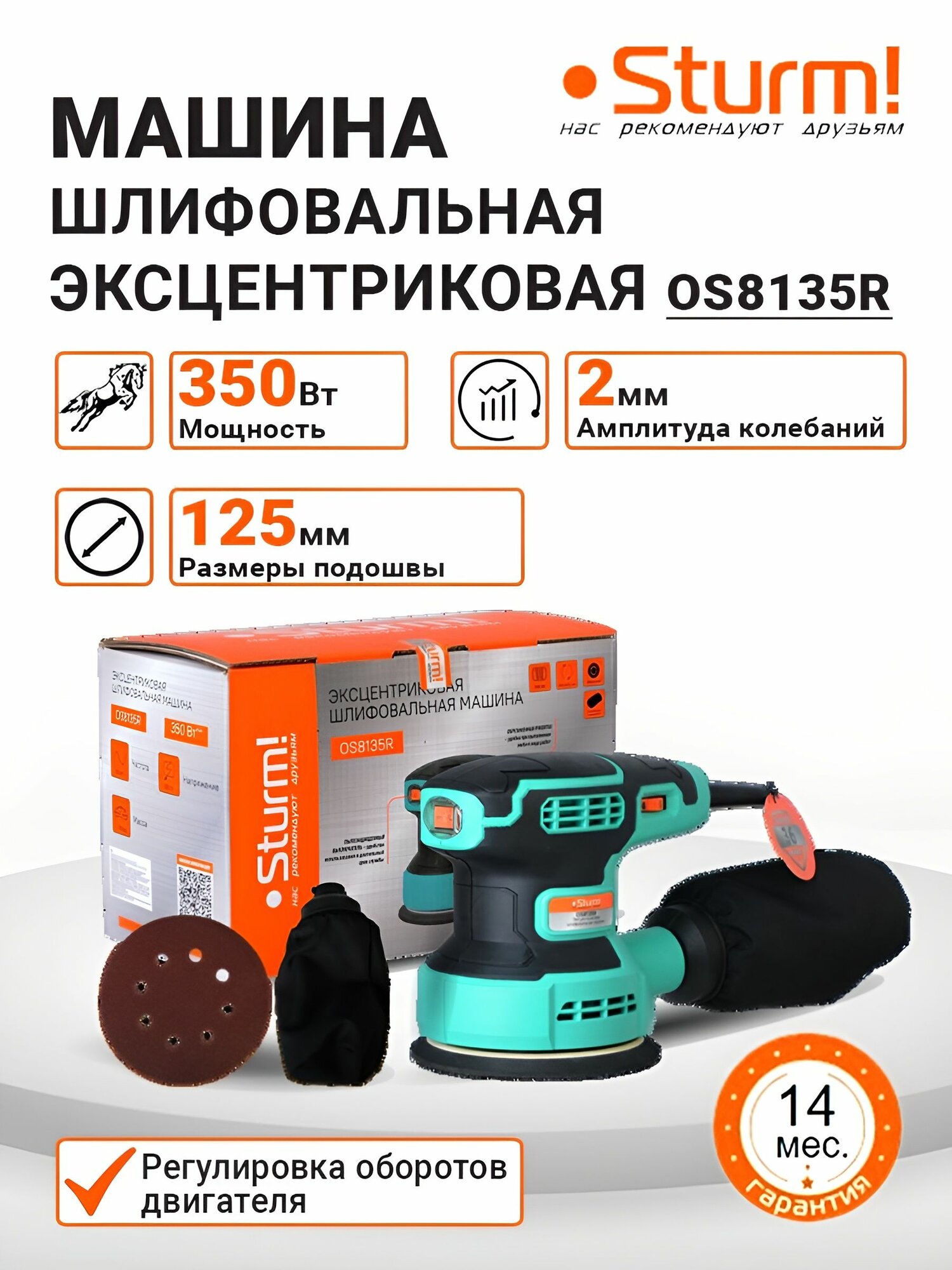 Эшм Sturm OS8135R Шлифмашина эксцентриковая 125 мм 350 вт амплитуда 2 мм регулировка оборотов