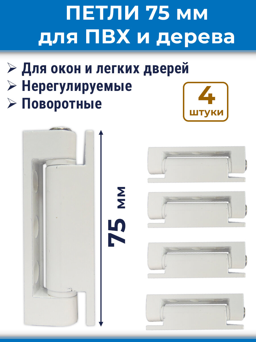 Лот 4 шт: Петли 75 мм для ПВХ окон и легких дверей металл цвет белый
