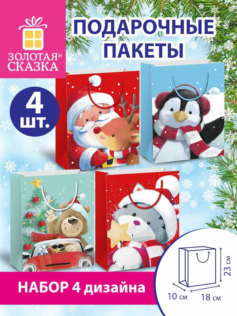 Пакет подарочный новогодний набор 4 штуки 18х10х23 см Christmas Animals Золотая Сказка 591956