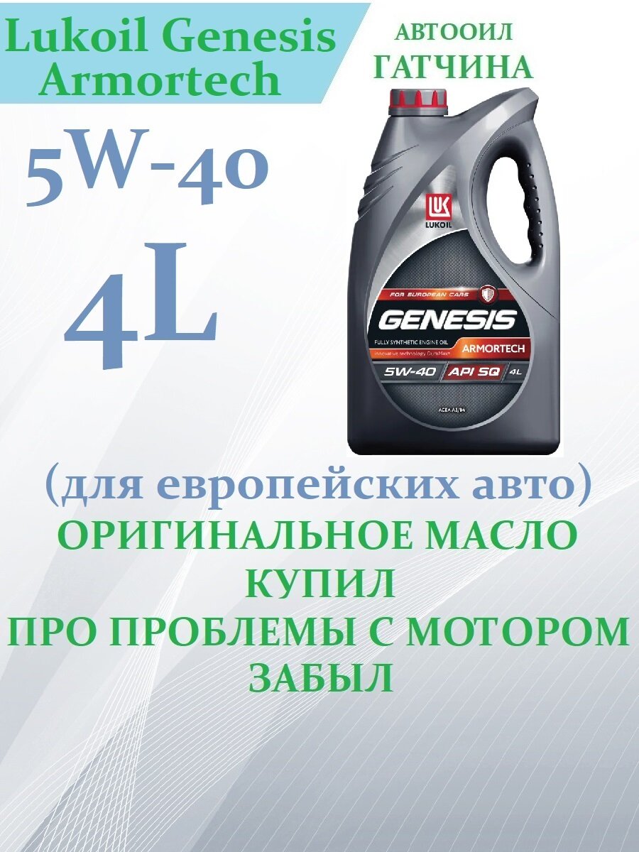 Лукойл GENESIS Armortech 5w40, 4 л (Россия, оригинал!), 1 шт. Cинтетическое моторное масло