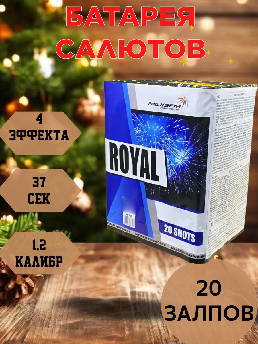 Фейерверк MAXSEM Royal, 1,2", 20 залпов, 4 эффекта, калибр 1.2