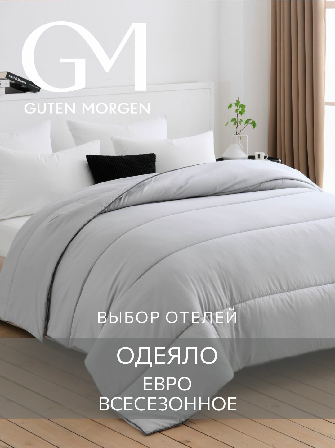 Одеяло Guten Morgen Евро, 200х220 см, всесезонное, Softt, отельное, цвет: серый