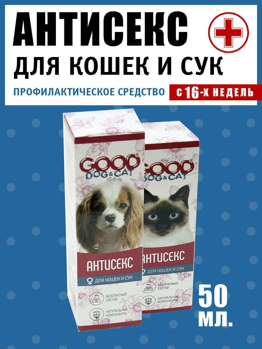 Good Dog&Cat Антисекс для Кошек и Сук 50 мл