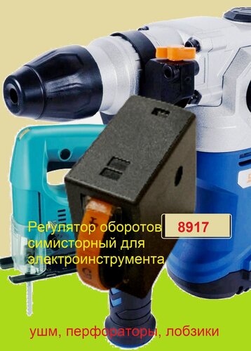 Изображение товара Регулятор частоты оборотов 8917, для электрического инструмента