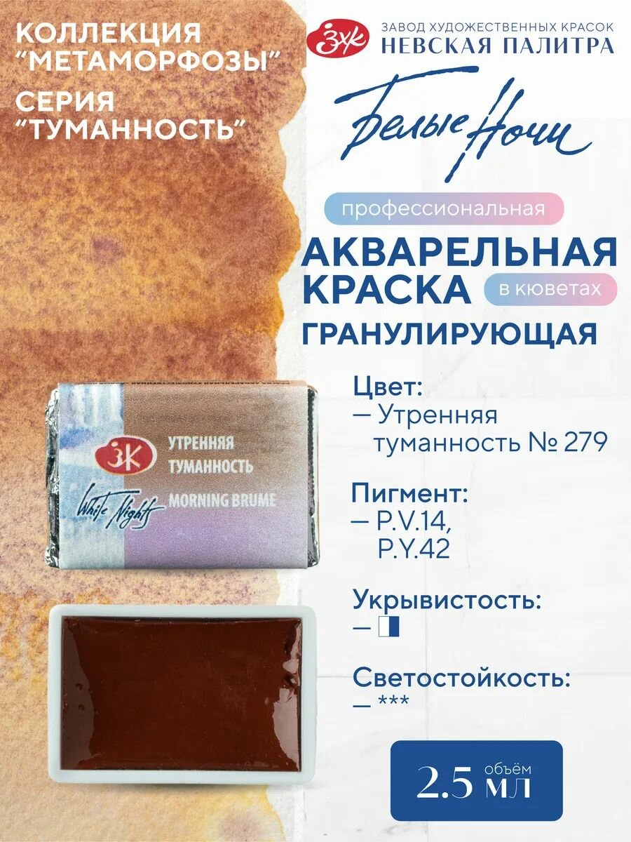 Белые ночи Акварельная краска художественная для рисования Утренняя туманность, кювета 2,5мл