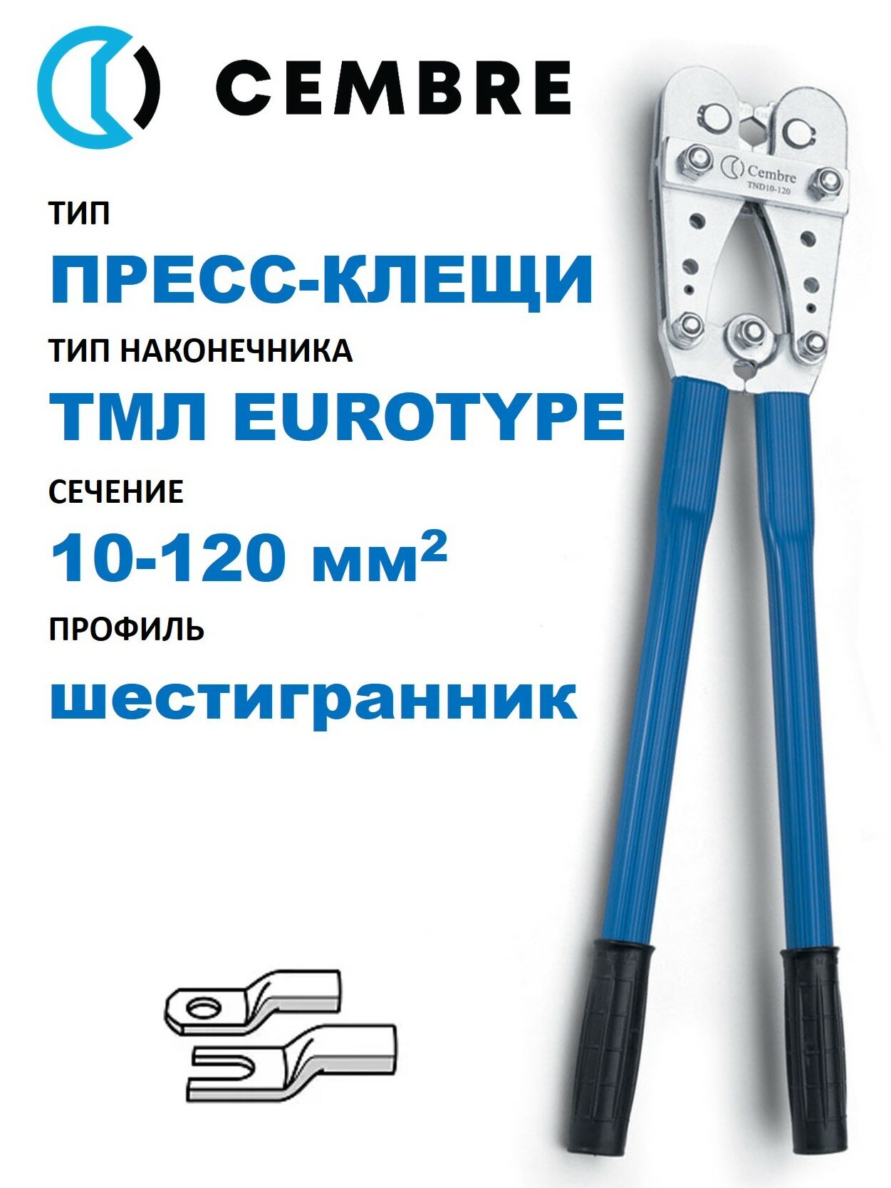 Пресс-клещи Cembre для ТМЛ наконечников Евростандарт, 10-120 мм2, шестигранник, со встроенными поворотными матрицами