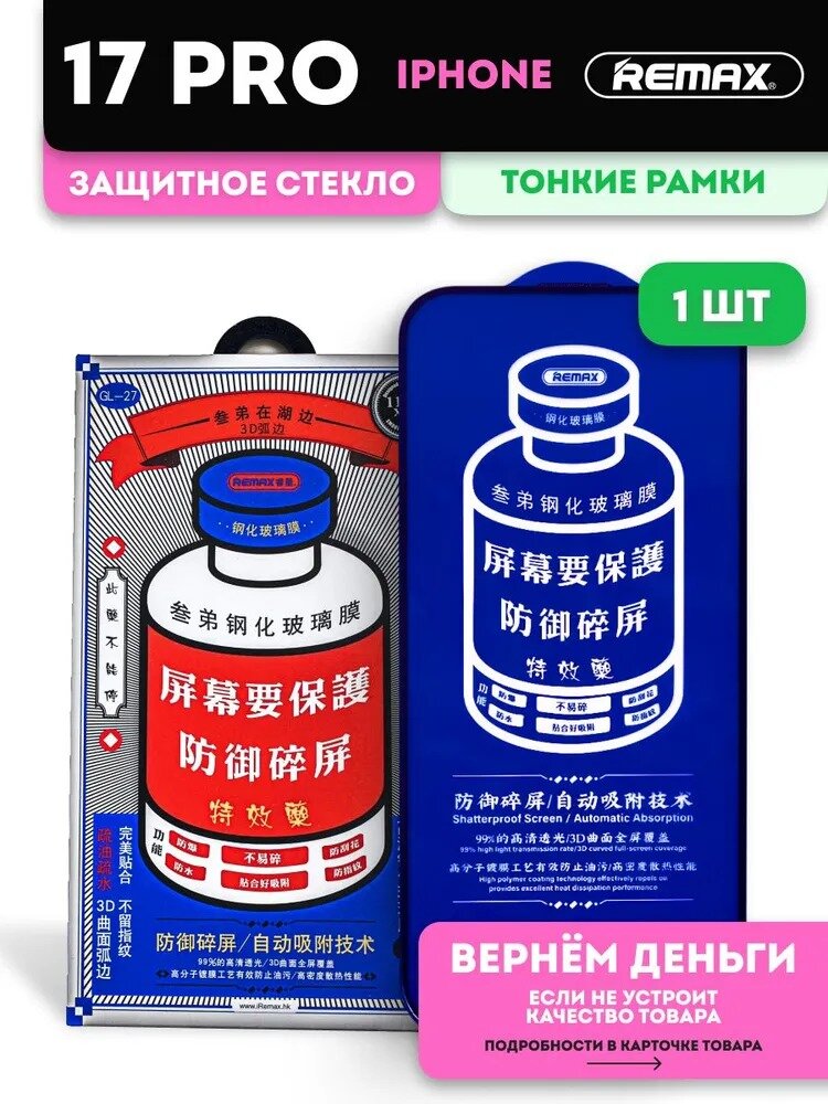 Защитное высококачественное закалённое стекло Remax iPhone 17 Pro / Противоударное бронестекло Ремакс Айфон 17 Про