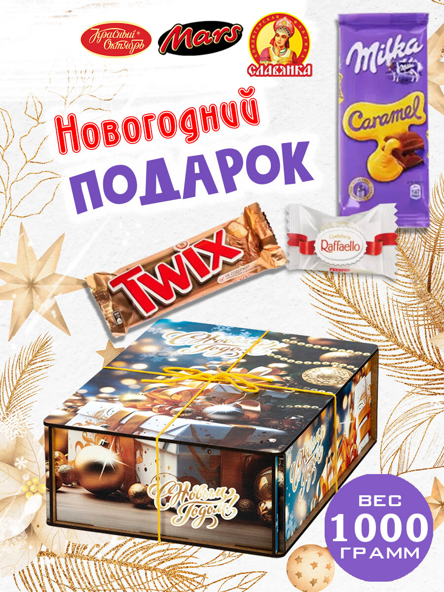 Сладкий новогодний подарок Магия Праздника  1000 грамм  деревянная упаковка