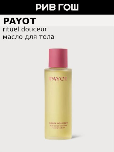 Изображение товара Масло для тела PAYOT Rituel Douceur Toning Body Oil тонизирующее для дренажного массажа тела с витамином E 100 мл