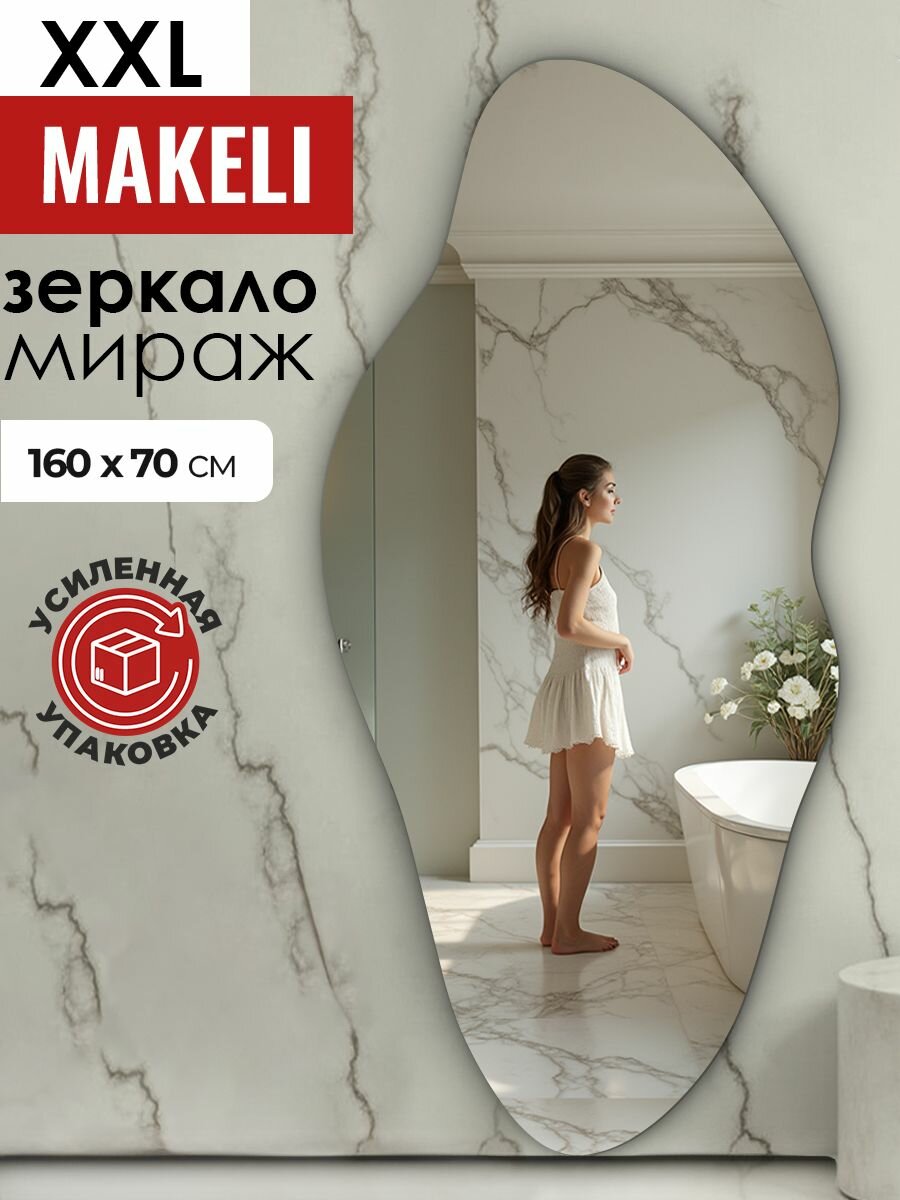 Зеркало интерьерное фигурное настенное в прихожую в полный рост Мираж XXL