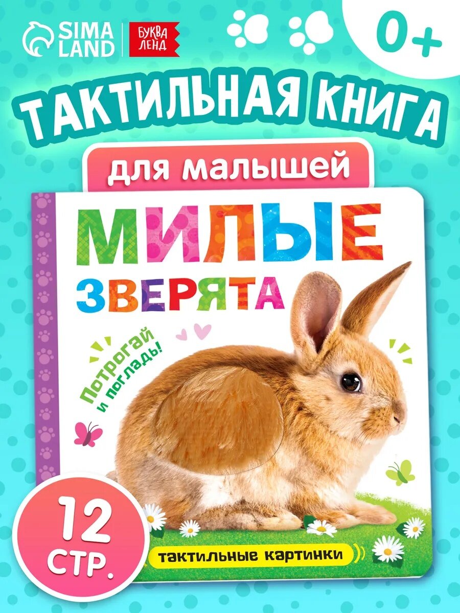 Книжка буква-ленд "Милые зверята" с тактильными вставками 12 стр.