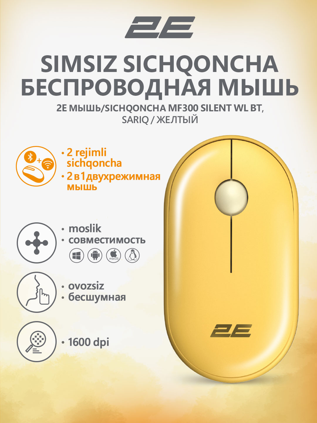 Бесшумная беспроводная мышка для компьютера и ноутбука 2E-MF300WYW, желтый