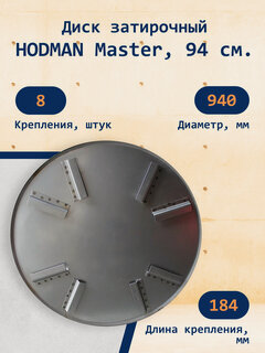 Изображение товара Затирочный диск HODMAN "Master", для бетона, 94 см, 8 креплений