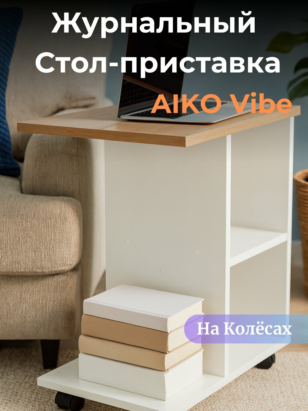 Журнальный cтол приставка AIKO Vibe, на колёсиках, прикроватный, для дивана, 45x35x63 см