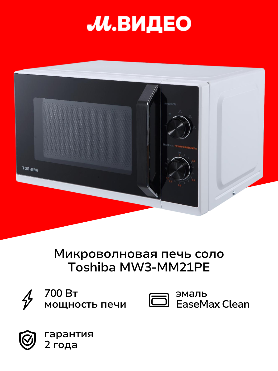Микроволновая печь соло Toshiba MW3-MM21PE(WH)