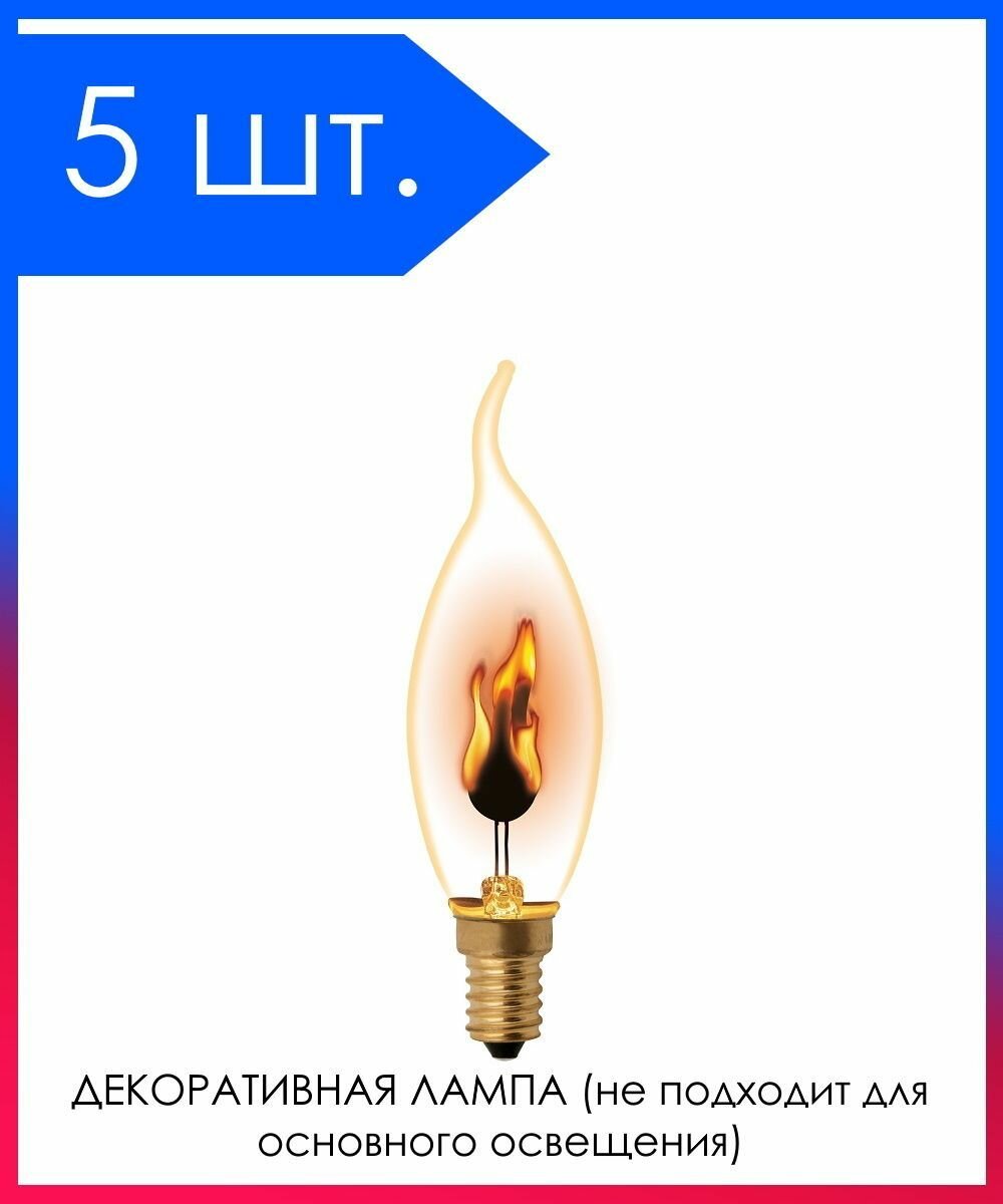 5 шт. Лампа накаливания Живой огонь Эффект имитации огня Декоративная Е14 3Вт 2000К Свеча на ветру