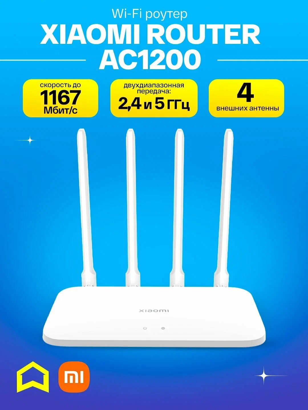 Wi-Fi роутер Xiaomi AC1200 Router, 4 внешние антенны, 867 Мбит/с, белый