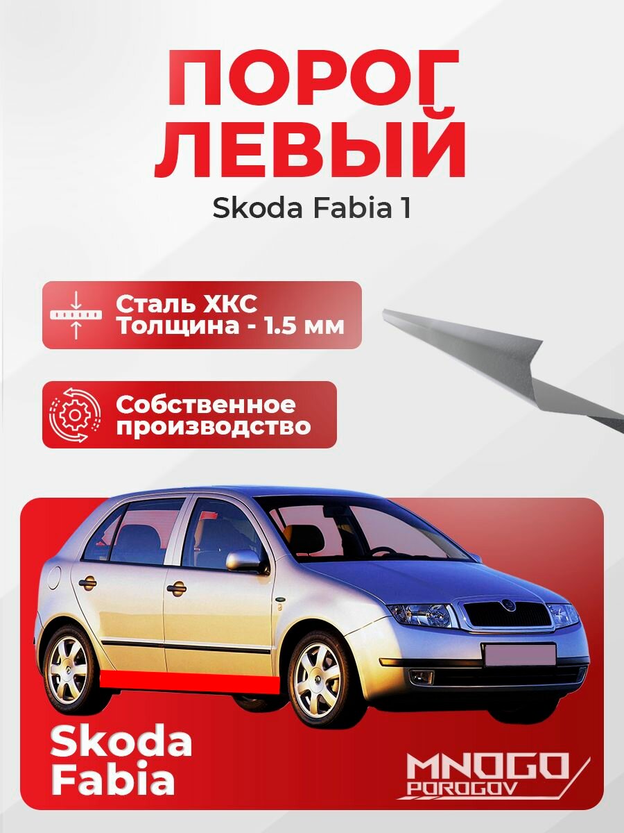 Левый порог на Skoda Fabia 1 хэтчбек 5 дверей 1997-2007 холоднокатаная сталь, толщина 1.5 мм Шкода Фабиа 1, левая сторона, кузовной ремонт.