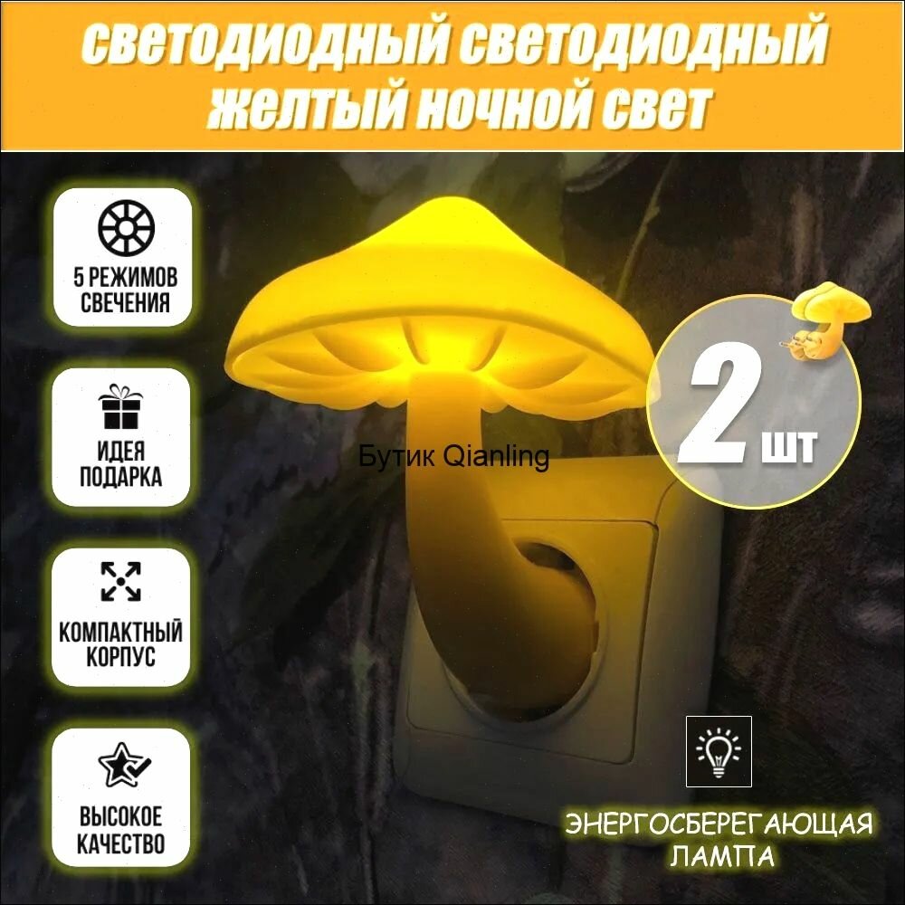 2 шт Ночник-светильник гриб с датчиком света мягкий и теплый свет