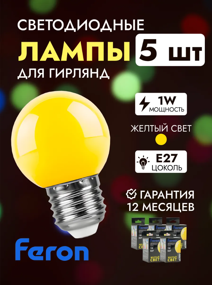 Лампочки декоративные E27 желтый 1W набор 5 шт